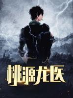 桃源龍醫(yī)