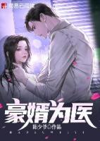豪婿為醫(yī)