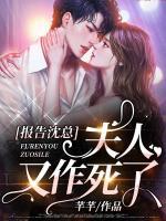 報(bào)告沈總，夫人又作死了