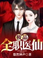 極品全職醫(yī)仙