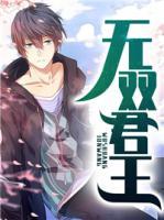 無雙君王