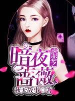 虐戀之暗夜薔薇