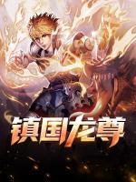 鎮(zhèn)國龍尊