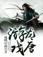 游龍戲唐