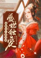 盛世獨(dú)寵綠茶皇上靠邊站
