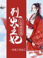 烈火王妃：王爺請(qǐng)深寵