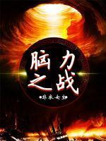 腦力之戰(zhàn)