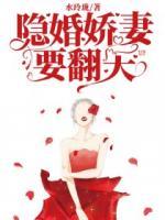 隱婚嬌妻要翻天
