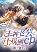 主神老公讓我磕cp