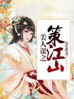 美人謀之策江山