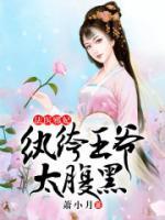 法醫(yī)邪妃：紈绔王爺太腹黑