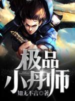 極品小丹師