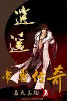 逍遙帝尊傳奇
