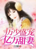 厲少盛寵億萬甜妻
