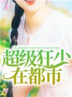 超級狂少在都市