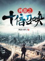 網(wǎng)游之十倍召喚