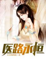 醫(yī)路永恒