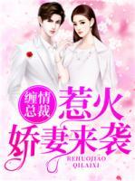 纏情總裁：惹火嬌妻來(lái)襲