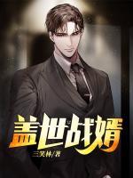 蓋世戰(zhàn)婿