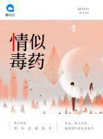 情似毒藥