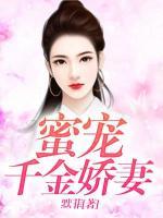 蜜寵千金嬌妻