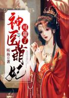 神醫(yī)萌妃可甜了