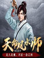 天命風水師