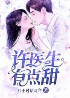 許醫(yī)生有點(diǎn)甜