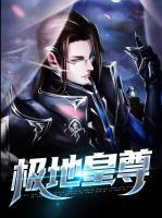 極地皇尊