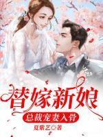 替嫁新娘：總裁寵妻入骨