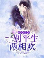 一別平生兩相歡