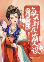 嬌甜世子妃每天都在崩人設(shè)