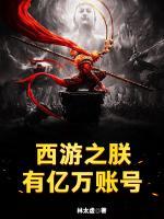 西游之朕有億萬(wàn)賬號(hào)