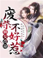 嫡女改命：廢柴不好惹