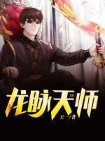 龍脈天師