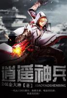 逍遙神兵