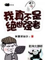 我真不是絕世強(qiáng)者