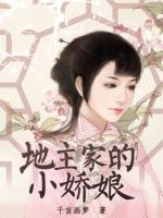 地主家的小嬌娘