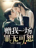 贈(zèng)我一場(chǎng)罪無(wú)可恕