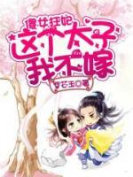 傻女狂妃，這個(gè)太子我不嫁