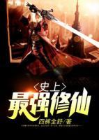 史上最強(qiáng)修仙
