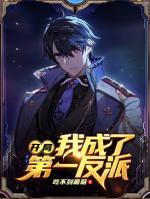 開局我成了第一反派