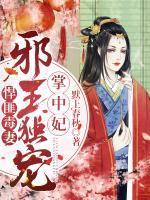 悍匪毒妻：邪王獨寵掌中妃