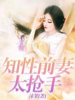 知性前妻太搶手