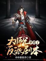 大師兄拿錯(cuò)了反派劇本