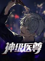 神級醫(yī)尊