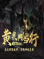 黃泉典當(dāng)行