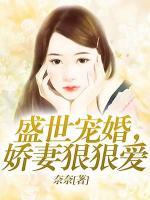 盛世寵婚，嬌妻狠狠愛(ài)