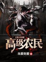 高級農(nóng)民之美女收割者