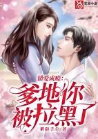 錯(cuò)愛(ài)成癮：爹地你被拉黑了